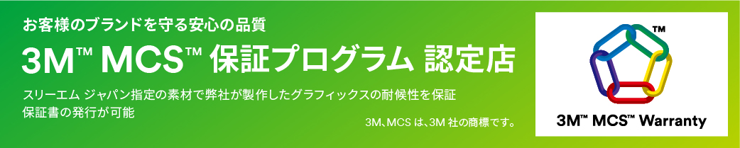 3M MCS保証プログラム認定店