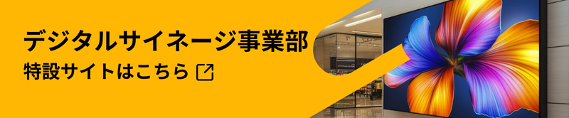 サイネージ事業部特設サイト